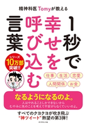 精神科医Tomyが教える 1秒で幸せを呼び込む言葉 著:精神科医Tomy