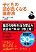 子どもの頭が良くなる読書法 著:チェ・スンピル/訳:北野博己