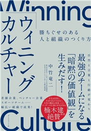 ウィニングカルチャー 勝ちぐせのある人と組織のつくり方 著 中竹竜二 電子書籍を読むならmusic Jp
