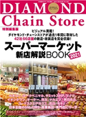 スーパーマーケット新店解説BOOK2021 編:ダイヤモンド・チェーンストア編集部