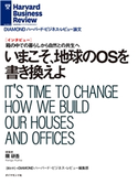いまこそ、地球のOSを書き換えよ(インタビュー) 著:隈 研吾