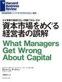 資本市場をめぐる経営者の誤解 著:ロジャー・L・マーティン