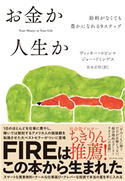 お金か人生か―――給料がなくても豊かになれる9ステップ 著:ヴィッキー・ロビン/著:ジョー・ドミンゲス/訳:岩本正明