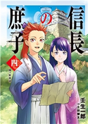 信長の庶子 四 関ヶ原夜話 壬生一郎/土田健太