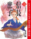 ヒストリアノベルズ 四作品試し読み版 壬生一郎/土田健太/うみ/こぞう/佳穂一二三/マキムラシュンスケ/称好軒梅庵/布施龍太