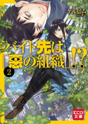 バイト先は「悪の組織」!? 2 著者:ケルビム/イラスト:夢子