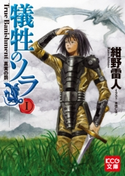 犠牲のソラ I ~True Banishment~ 著者:紺野雷人