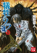 犠牲のソラ II Black Guilty 著者:紺野雷人