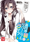 高円寺碧のリバーシブルライフ 3 著者:橘 ぱん/イラスト:hatsuko