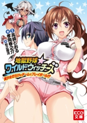 地獄野球☆ワイルドウィッチーズ 美少女だらけのチームでプレイボール!? 原作:高崎とおる/著者:孝岡春之介/本文イラスト:松之鐘流