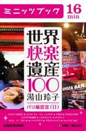 世界快楽遺産100 パリ編認定(11) 著者:湯山 玲子