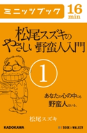 松尾スズキのやさしい野蛮人入門(1) あなたの心の中にも野蛮人はいる。 著者:松尾 スズキ
