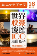 世界快楽遺産100 イビサ編認定(9) 著者:湯山 玲子