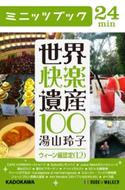 世界快楽遺産100 ウィーン編認定(12) 著者:湯山 玲子