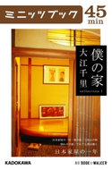 僕の家 sellection 1 日本家屋の一年 著者:大江 千里