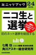 ニコ生と選挙 初のネット選挙を総括する 著者:七尾 功/著者:角川アスキー総合研究所