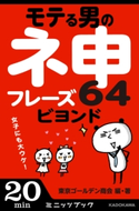 女子にも大ウケ! モテる男の神フレーズ64 ビヨンド 編・著:東京ゴールデン商会
