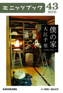 僕の家 sellection 3 NY City Life【期間限定価格(ニコニコカドカワ祭り2020 第2弾)】 著者:大江 千里
