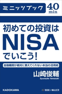 初めての投資はNISAでいこう! 金融機関が絶対に教えてくれない本当の活用術 著者:山崎 俊輔