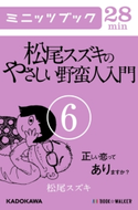 松尾スズキのやさしい野蛮人入門(6) 正しい恋ってありますか? 著者:松尾 スズキ