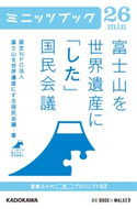 富士山を世界遺産に「した」国民会議 富嶽三十六(冊)プロジェクト02 著者:富士山を世界遺産にする国民会議