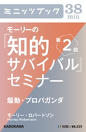 モーリーの「知的サバイバル」セミナー 第2回 煽動・プロパガンダ 著者:モーリー・ロバートソン