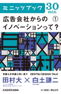 広告会社からのイノベーションって? (1) DENTSU DESIGN TALK 著者:田村 大/著者:白土謙二