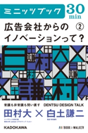 広告会社からのイノベーションって? (2) DENTSU DESIGN TALK 著者:田村 大/著者:白土謙二