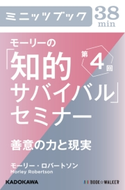 モーリーの「知的サバイバル」セミナー 第4回 善意の力と現実 著者:モーリー・ロバートソン