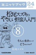 松尾スズキのやさしい野蛮人入門(8) そんなに生きちゃってどうすんですか? 著者:松尾 スズキ