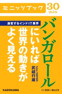 激変するインドIT業界 バンガロールにいれば世界の動きがよく見える 著者:武鑓 行雄