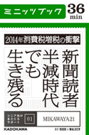 2014年消費税増税の衝撃 新聞読者半減時代でも生き残る シニア向けまごころサポート01 著者:MIKAWAYA21