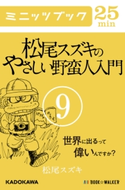 松尾スズキのやさしい野蛮人入門(9) 世界に出るって偉いんですか? 著者:松尾 スズキ