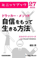 ドラッカー・メソッド 自信をもって生きる方法 スライドブックシリーズ01 著者:櫻田 潤