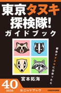東京タヌキ探検隊!ガイドブック 都会でタヌキに出会ったら 著者:宮本 拓海