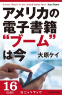 アメリカの電子書籍“ブーム”は今 著者:大原 ケイ