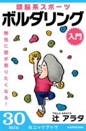 無性に壁が登りたくなる!頭脳系スポーツ ボルダリング(入門) 著者:辻 アラタ