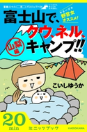 野営女(ヤエージョ)オススメ!富士山で、クウ、ネル、キャンプ!!【山梨編】 富嶽三十六(冊)プロジェクト04 著者:こいしゆうか