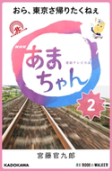NHK連続テレビ小説 あまちゃん 2 おら、東京さ帰りたくねぇ 著者:宮藤 官九郎