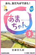 NHK連続テレビ小説 あまちゃん 3 おら、友だちができた! 著者:宮藤 官九郎