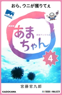 NHK連続テレビ小説 あまちゃん 4 おら、ウニが獲りてぇ【期間限定価格(ニコニコカドカワ祭り2020 第2弾)】 著者:宮藤 官九郎