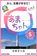 NHK連続テレビ小説 あまちゃん 5 おら、先輩が好きだ! 著者:宮藤 官九郎