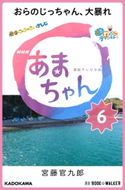 NHK連続テレビ小説 あまちゃん 6 おらのじっちゃん、大暴れ 著者:宮藤 官九郎