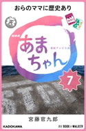 NHK連続テレビ小説 あまちゃん 7 おらのママに歴史あり 著者:宮藤 官九郎