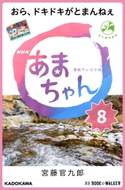 NHK連続テレビ小説 あまちゃん 8 おら、ドキドキがとまんねぇ 著者:宮藤 官九郎