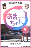 NHK連続テレビ小説 あまちゃん 9 おらの大失恋 著者:宮藤 官九郎