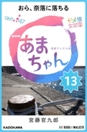 NHK連続テレビ小説 あまちゃん 13 おら、奈落に落ちる 著者:宮藤 官九郎