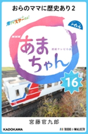 NHK連続テレビ小説 あまちゃん 16 おらのママに歴史あり2 著者:宮藤 官九郎