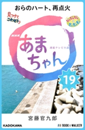 NHK連続テレビ小説 あまちゃん 19 おらのハート、再点火 著者:宮藤 官九郎