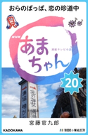 NHK連続テレビ小説 あまちゃん 20 おらのばっぱ、恋の珍道中 著者:宮藤 官九郎